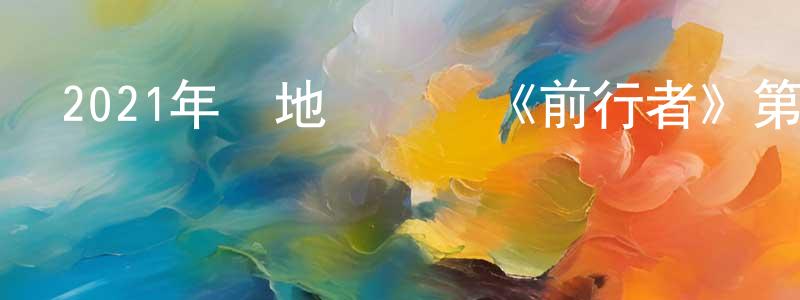 陳美旭的網絡影視資源,2021年內地電視劇《前行者》第40集[國語字幕]迅雷下載_深夜電影